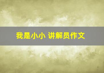 我是小小 讲解员作文